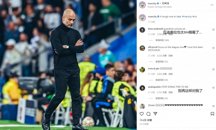 球迷在曼城ins质疑瓜帅:别再愚蠢换人了,对面可是皇马不是曼联