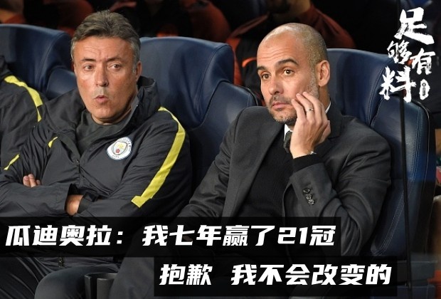 足够有料|瓜迪奥拉：我七年赢了21冠，抱歉，我不会改变的