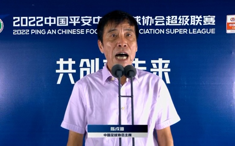 中超回来了！中国足协主席陈戌源宣布中超联赛开幕