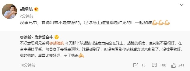 胡靖航回复徐新致歉：看得出来不是故意，足球场上碰撞是难免的！