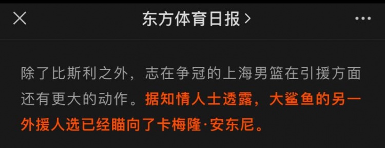乌龙！沪媒曝上海将外援人选瞄准“甜瓜”安东尼 后发文辟谣