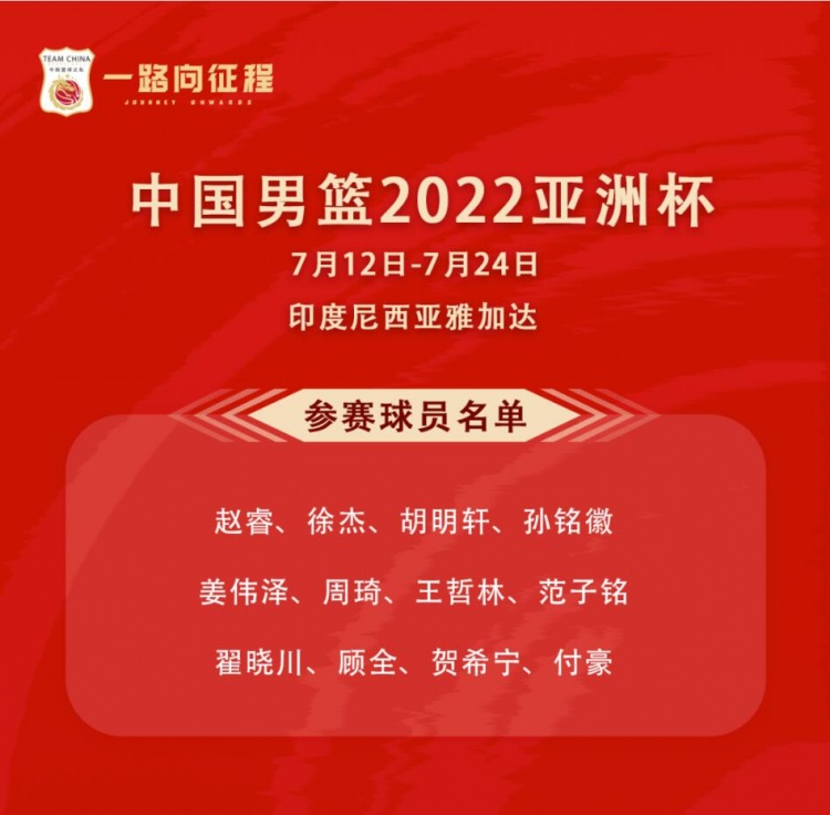 中国男篮亚洲杯12人大名单：周琦领衔 郭艾伦&赵继伟缺阵
