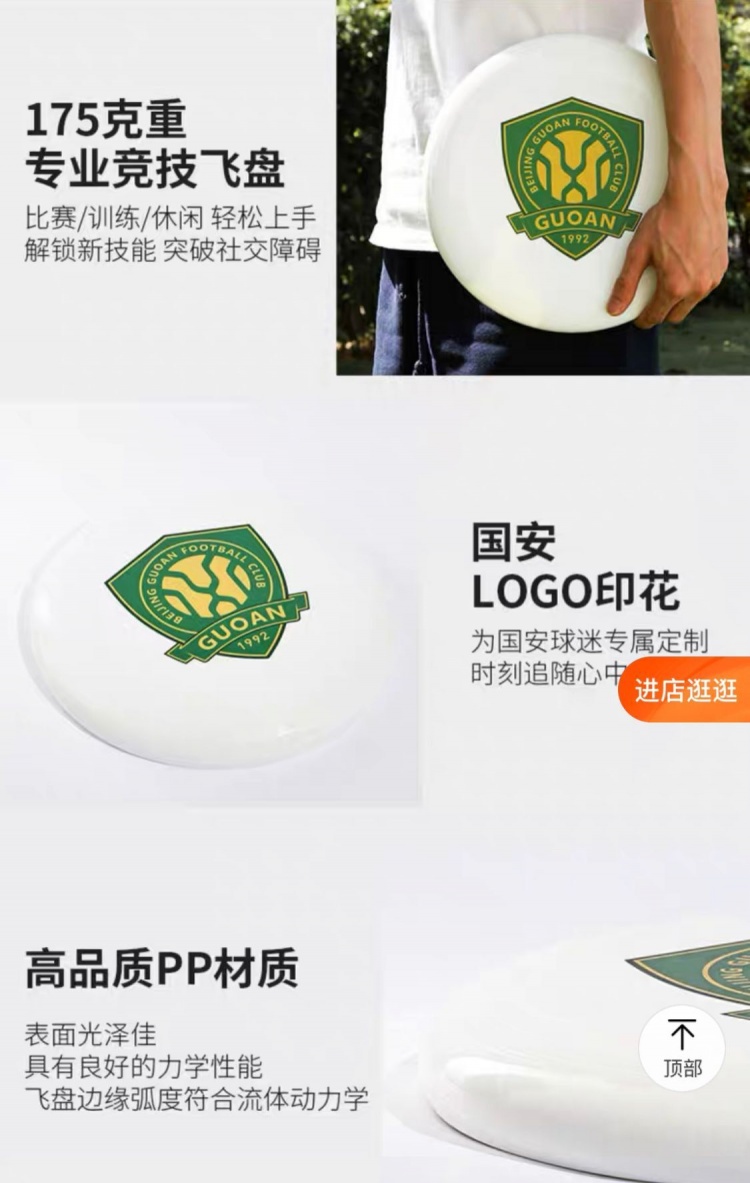 北京国安旗舰店上架队徽LOGO飞盘，售价88元