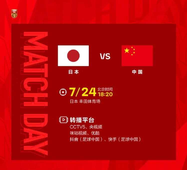 东亚杯第二场，中国男足明日对阵日本，一起为中国队加油！