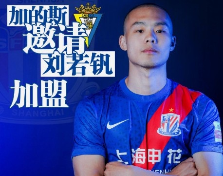 足球报：西甲加的斯有意邀请刘若钒加盟，相关文件已送达申花