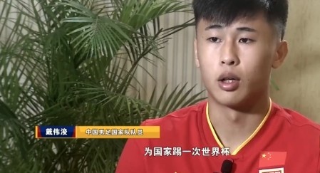 【QY球友会】戴伟浚：职业球员的梦想就是为国家踢一次世界杯