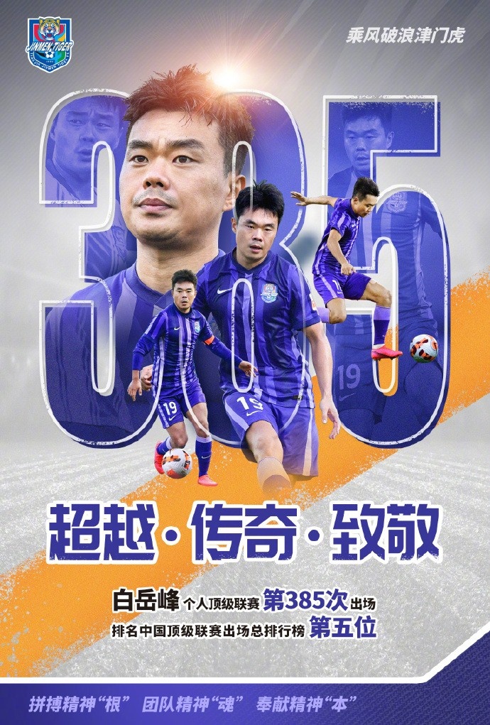 白岳峰首发登场,成为天津津门虎史上个人顶级联赛出场最多的球员