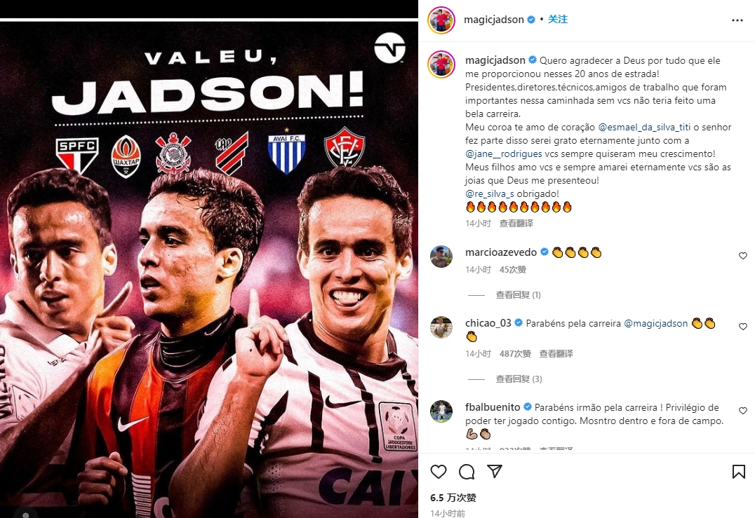 【球盟会】巴西中场贾德森宣布退役，曾在2016至2017年在中国短暂效力