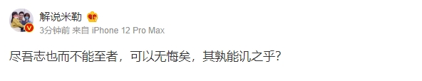 米勒声援Tian：尽吾志也而不能至者，可以无悔矣，其孰能讥之乎？