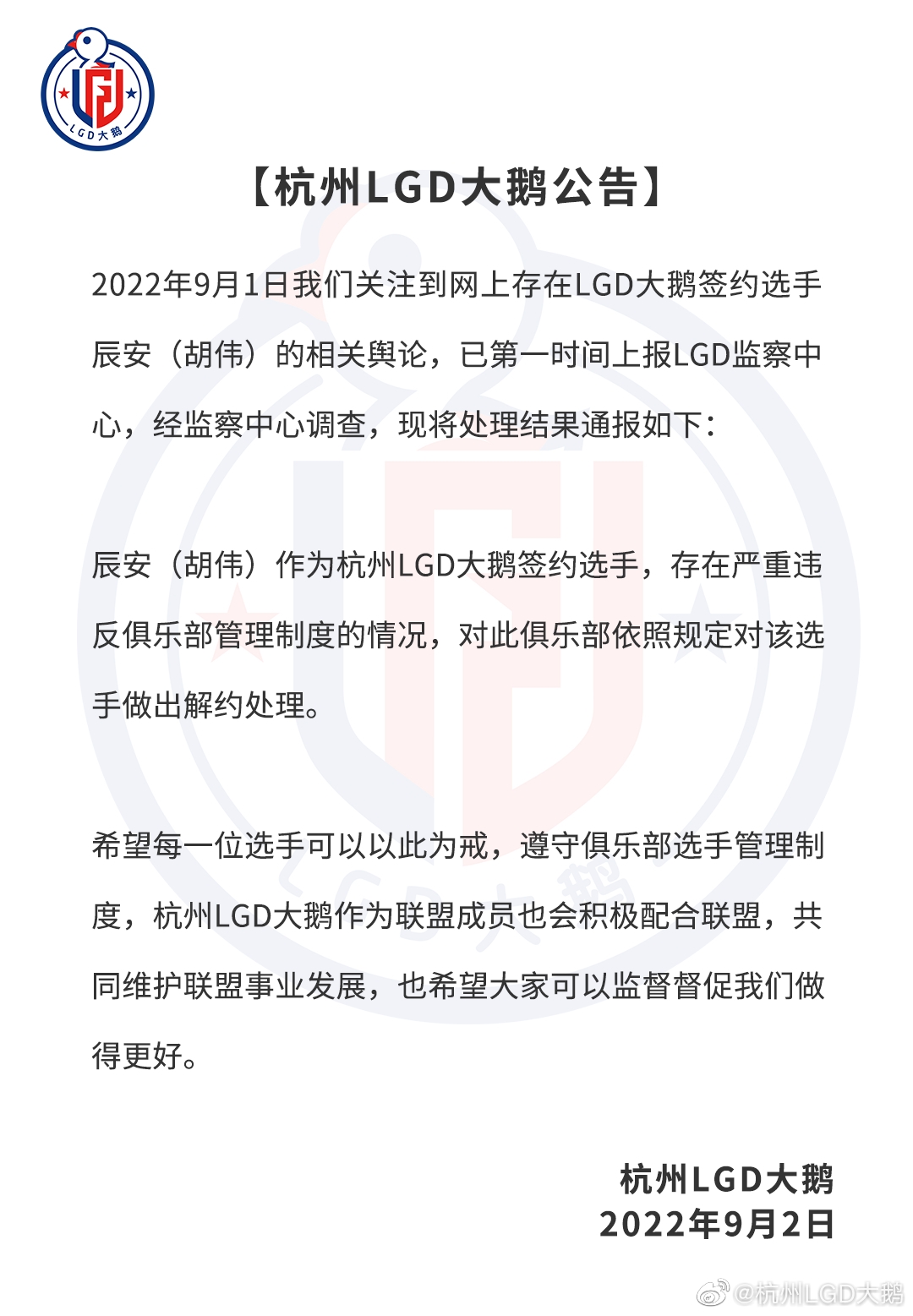 【球盟会】杭州LGD大鹅官方：辰安选手违反俱乐部管理制度 对其做出解约处理
