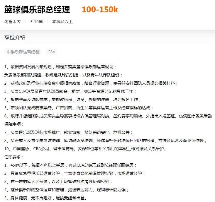 月薪10万-15万！位于乌鲁木齐的篮球俱乐部招募总经理