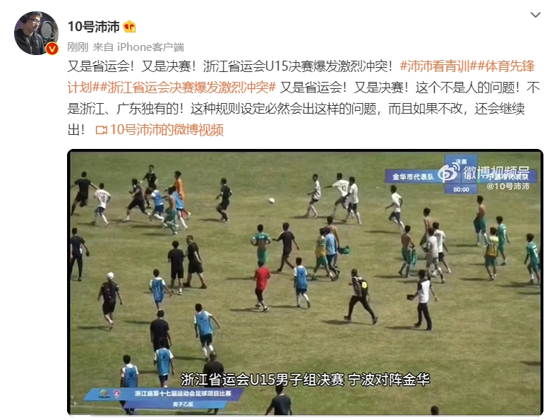 浙江U15省运会决赛爆发冲突，赛后球员集体追打裁判&下跪拒绝领奖