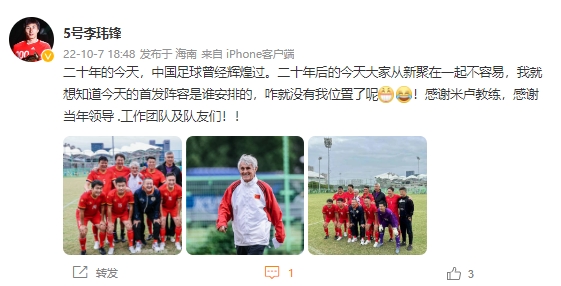 李玮锋晒照感慨国足打进世界杯纪念日：中国足球曾经辉煌过
