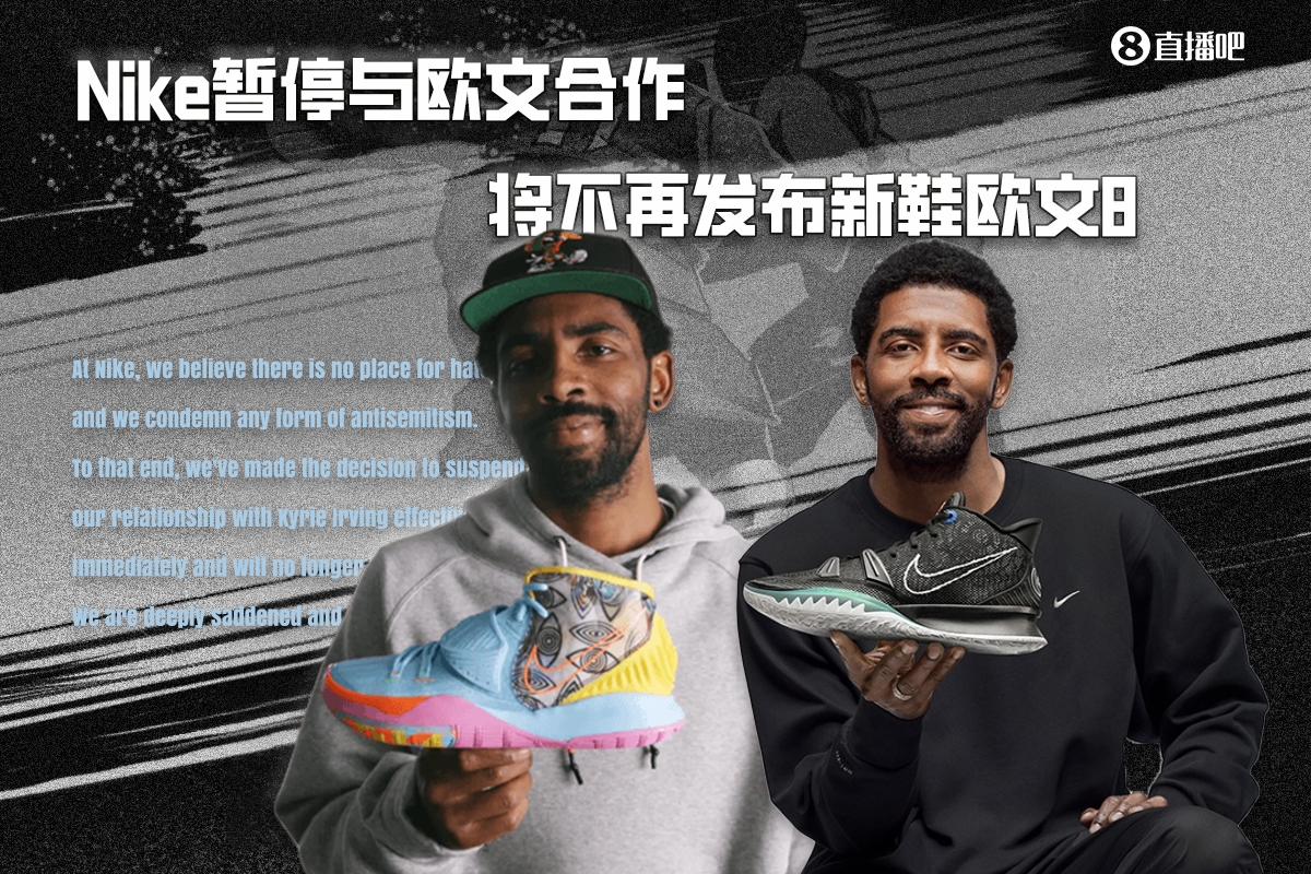 【BTC365币投】Nike官方：暂停和欧文合作且即时有效 不再发布新鞋欧文8