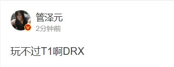 管泽元赛后点评：玩不过T1啊DRX