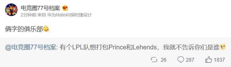 微博爆料人：LPL一支俩字的俱乐部想打包Prince和Lehends