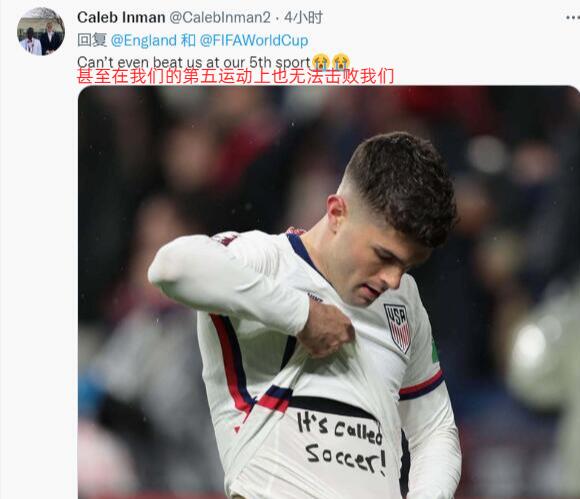 【球盟会】英格兰队遭美国球迷嘲讽：在我们的第五运动上也赢不了