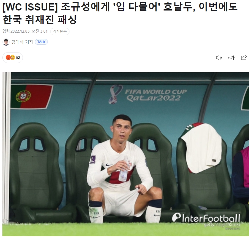 韩媒：C罗被换下场时示意曹圭成闭嘴，同时赛后拒绝韩国记者采访