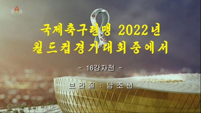 朝鲜本届世界杯首次录播韩国比赛：韩国1-4巴西