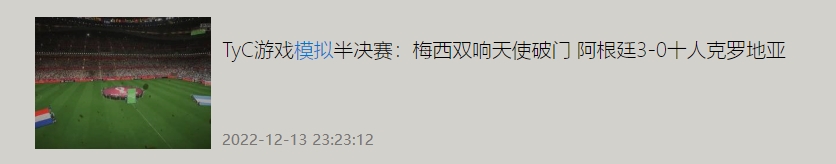 有点准？赛前TyC用FIFA23预测阿根廷3-0克罗地亚，与赛果一模一样