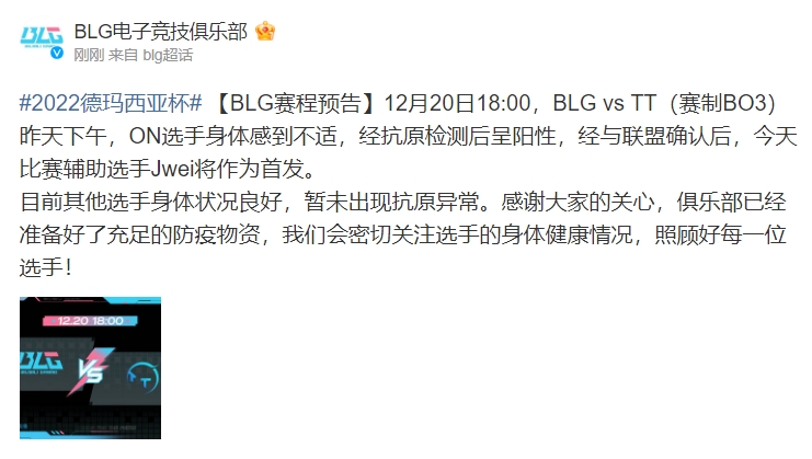BLG官方：ON选手身体感到不适 今天比赛辅助选手Jwei将作为首发