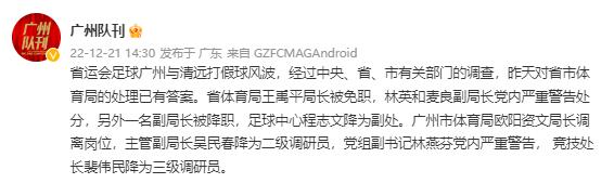 博主透露广东省运会假球案结果：省体育局局长被免职，多人被处罚