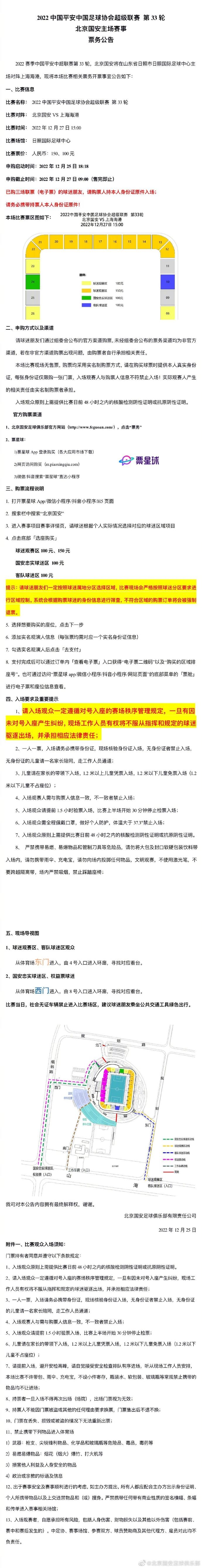 2022中国平安中超联赛第33轮北京国安vs上海海港开票公告
