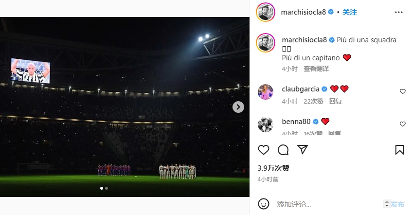 马尔基西奥:斑马军团不只是一支球队,不只有一个队长