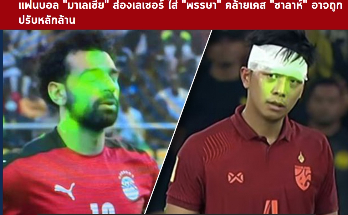 周杰伦演唱会风波后，马来西亚1-0泰国＆球迷用激光笔照对手