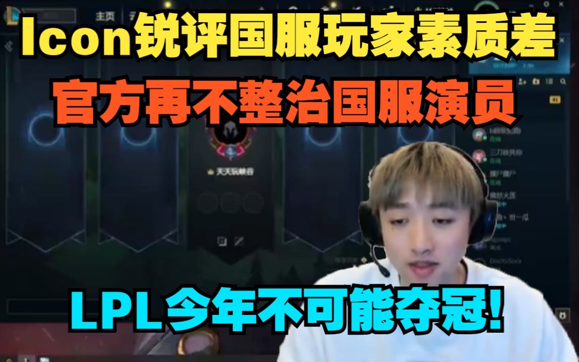 icon锐评国服:如果峡谷之巅还是这B水平 明年夺冠那是不可能的事