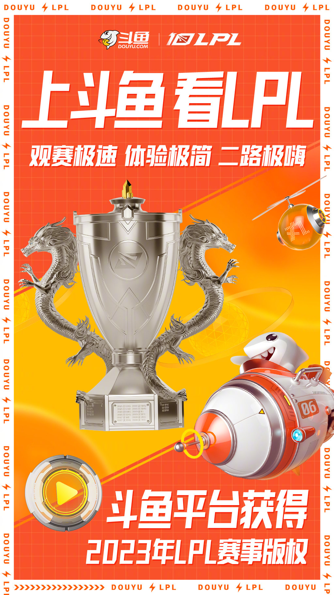 斗鱼官方：获得2023英雄联盟职业联赛赛事版权