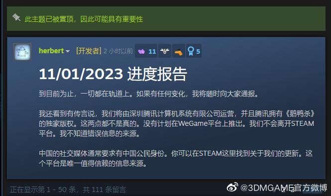 《鹅鸭杀》开发人员：没有登录Wegame的计划，不会离开Steam