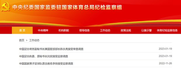 下一个是？54天内中国足球震荡，李铁、刘奕、陈永亮接受监察审查