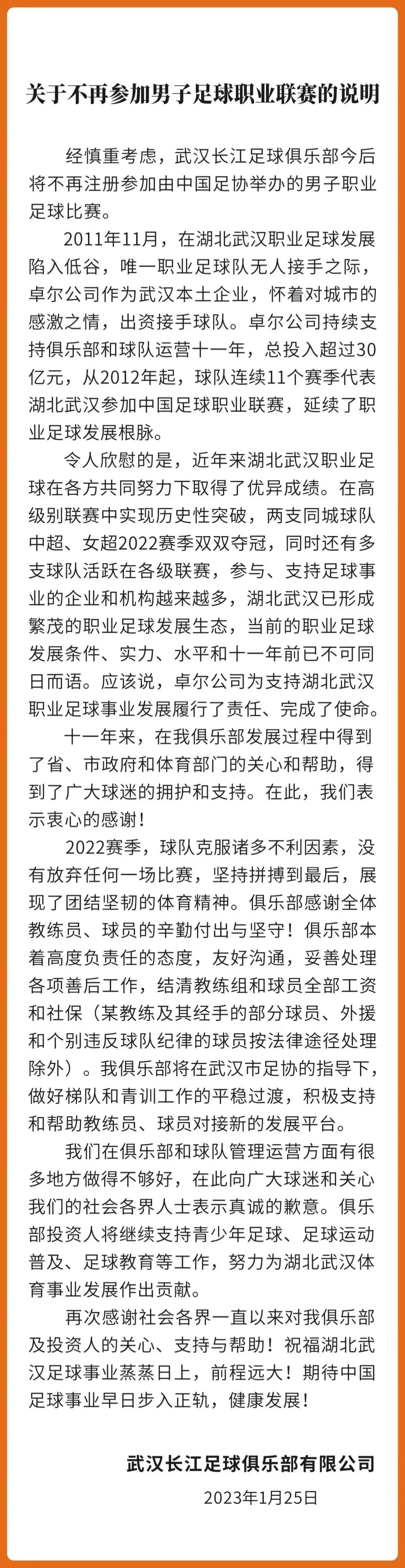 官方：武汉长江足球俱乐部宣布解散，不再参加男子职业联赛！