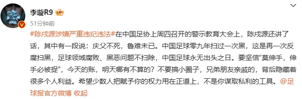 媒体人：上周足协警示教育大会，陈戌源说“庆父不死，鲁难未已”