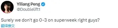 100T遭遇四连败！Doublelift赛前更推：这周不会真的0-3吧