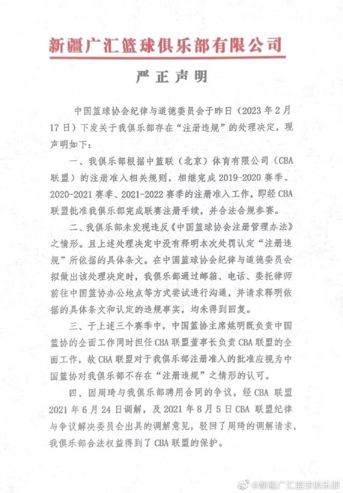 新疆回应周琦事件：未发现违规 与篮协沟通未果 要求立即撤回处罚