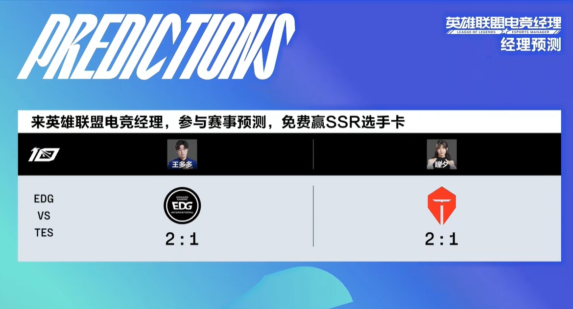 EDG vs TES赛果预测：王多多看好EDG 瞳夕看好TES
