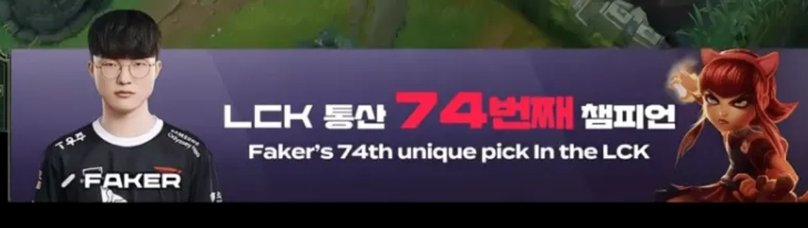 英雄海：Faker选出中单安妮 这是他在LCK选出的第74个英雄