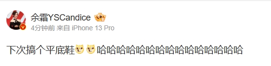 模仿C罗Siu不成 余霜:下次搞个平底鞋再试试