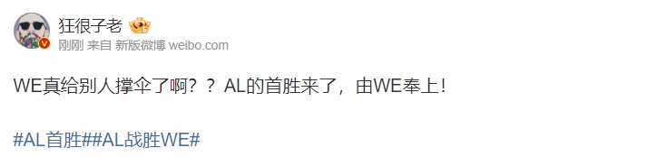 微博热议AL击败WE:WE真给别人撑伞了啊?
