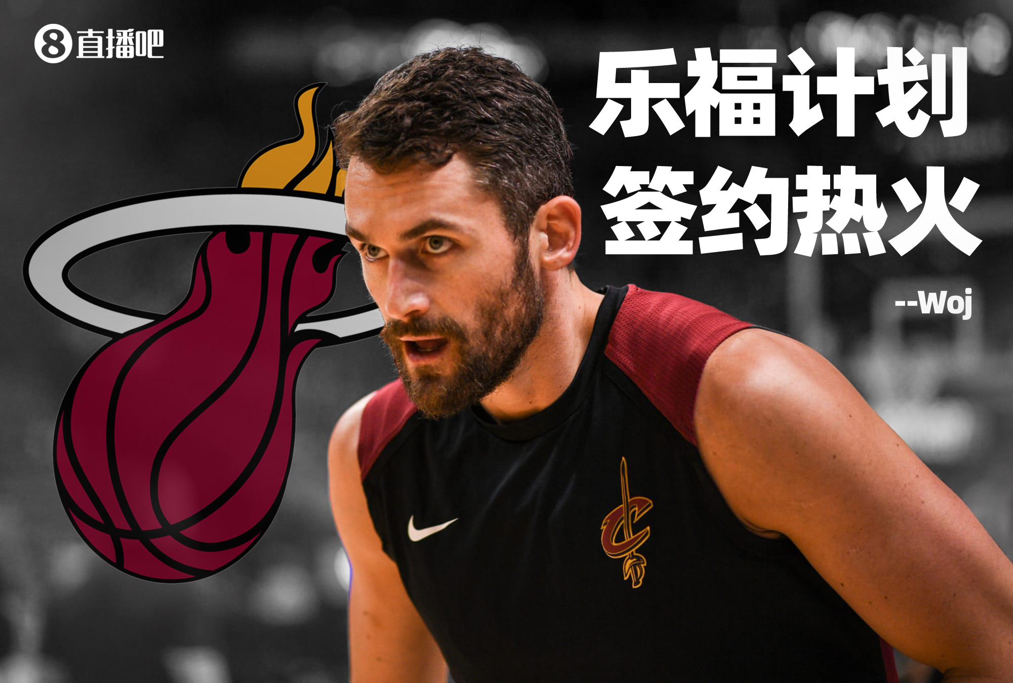 Woj：度过澄清期后 乐福计划签约热火