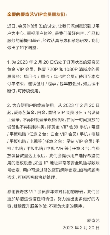 ?早干嘛去了？爱奇艺宣布恢复高清投屏并接触多设备登录限制