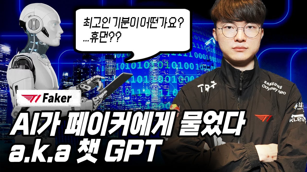 ChatGPT采访Faker：我知道成绩是最重要的，所以不缺乏动力