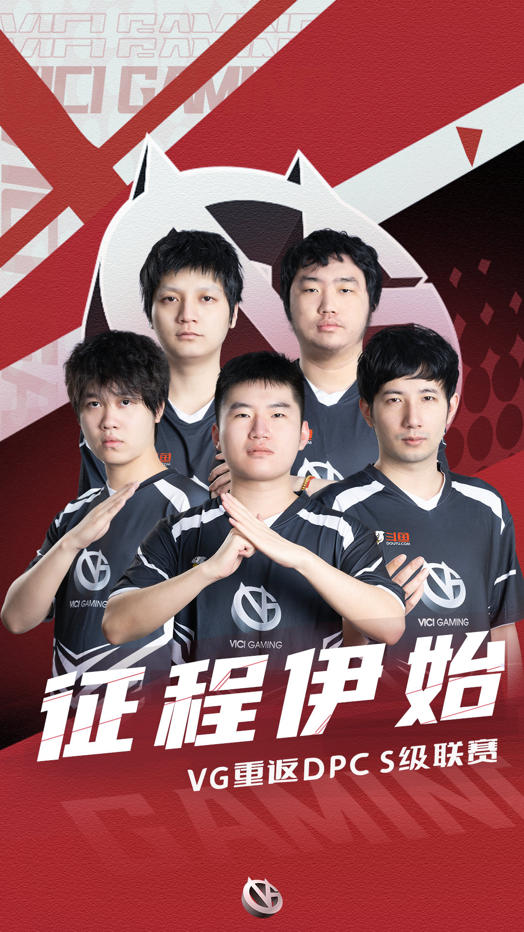 VG官方:队伍成功晋级DPC中国区S级联赛