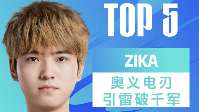 LPL春季赛每日TOP5：Zika奥义电刃引雷破千军