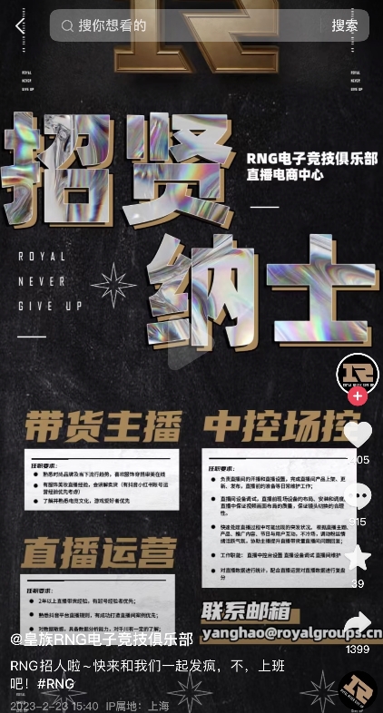 RNG抖音招募主播+运营 网友回复：去了会被卡合同+倒贴工资吗？