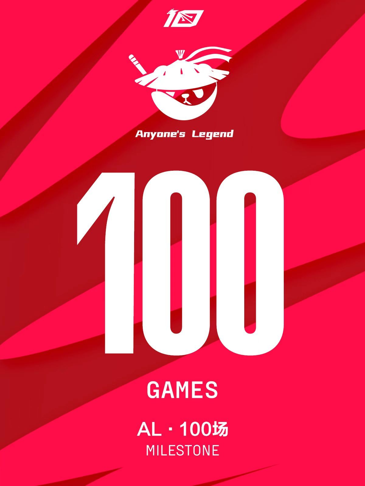 里程碑:AL达成LPL 100场成就