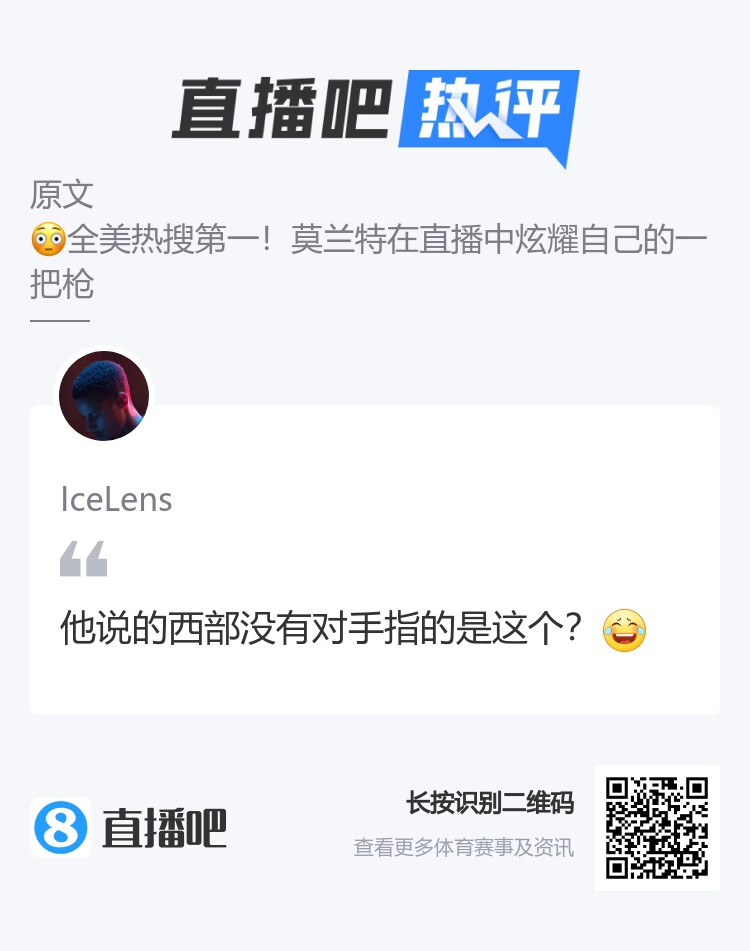 吧友键盘侠@IceLens：莫兰特单手持枪?不知道西部何为对手