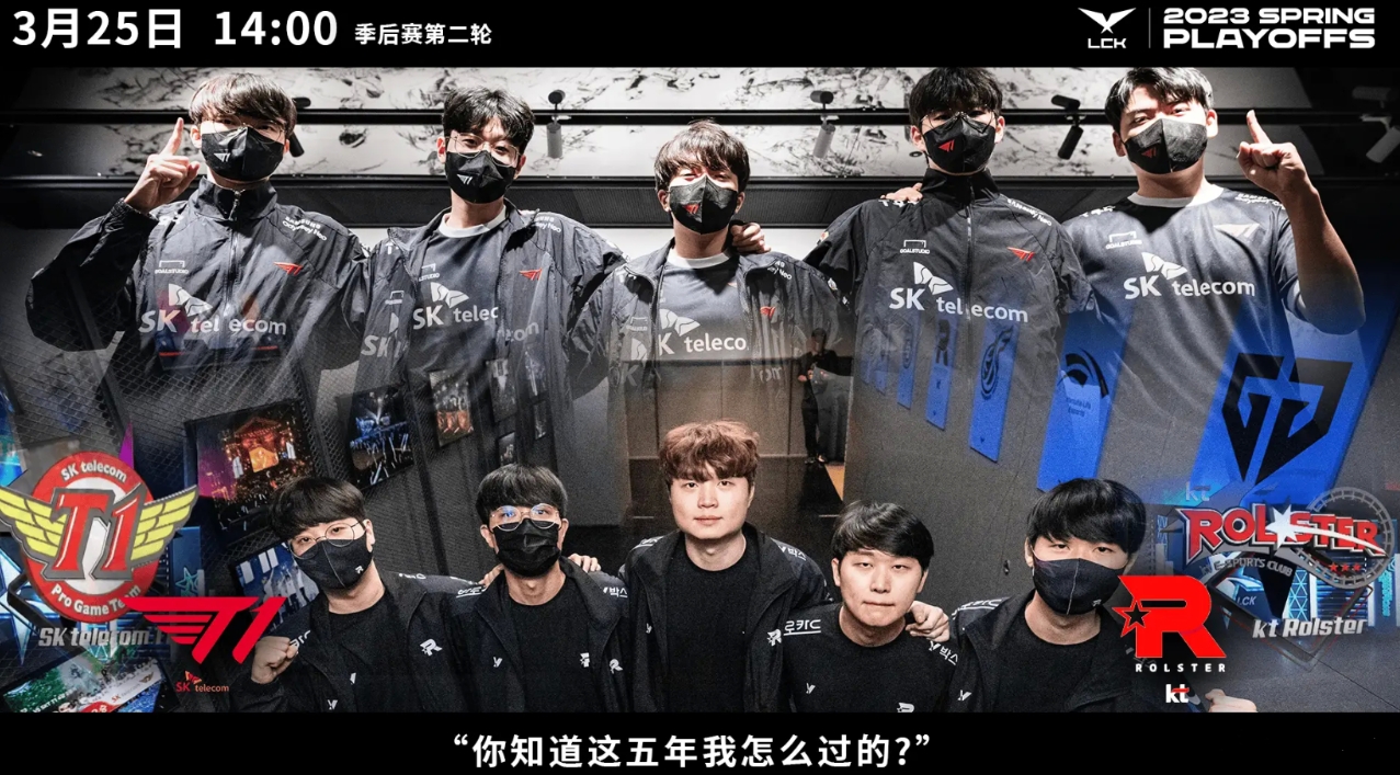T1vsKT赛前海报:胜决席位争夺战 你知道这五年我怎么过的!?